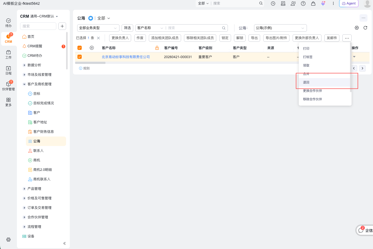 退回公海客户