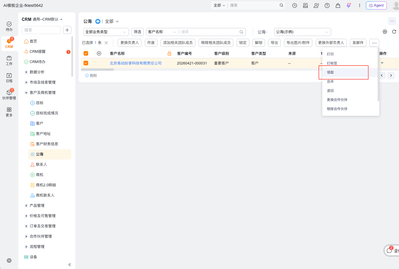 领取公海客户