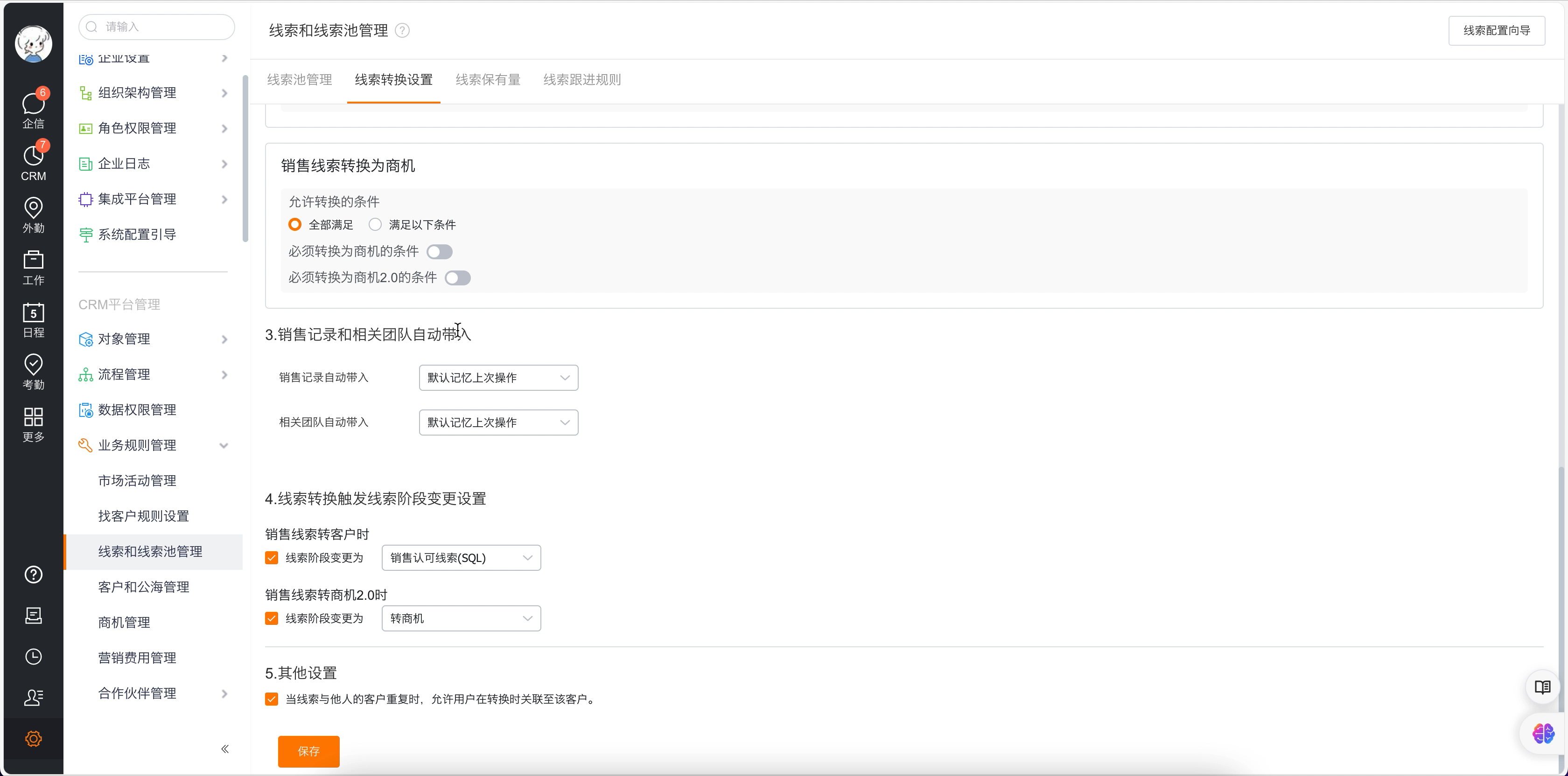 客户与记录带入设置