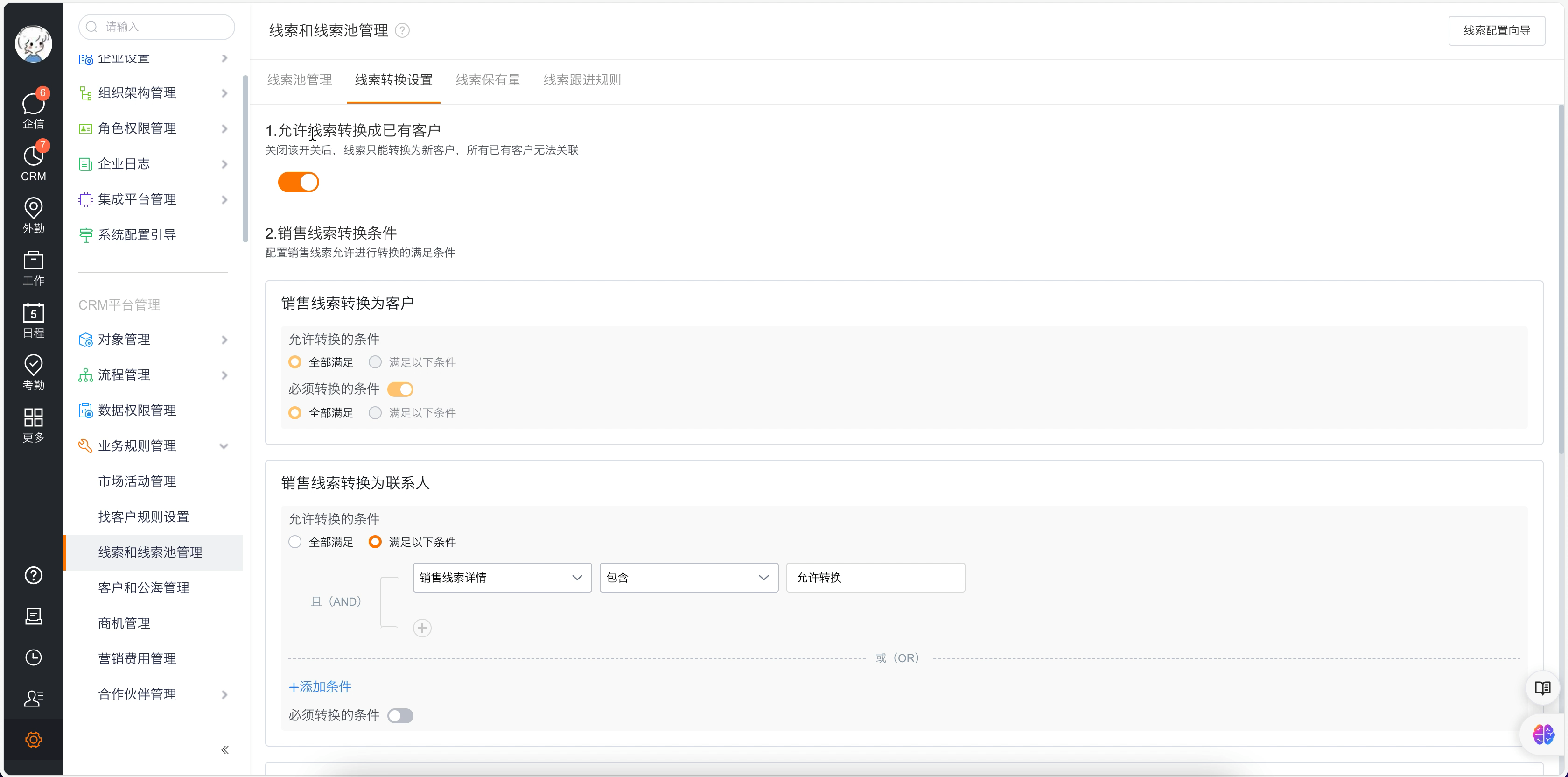 线索转换设置总览