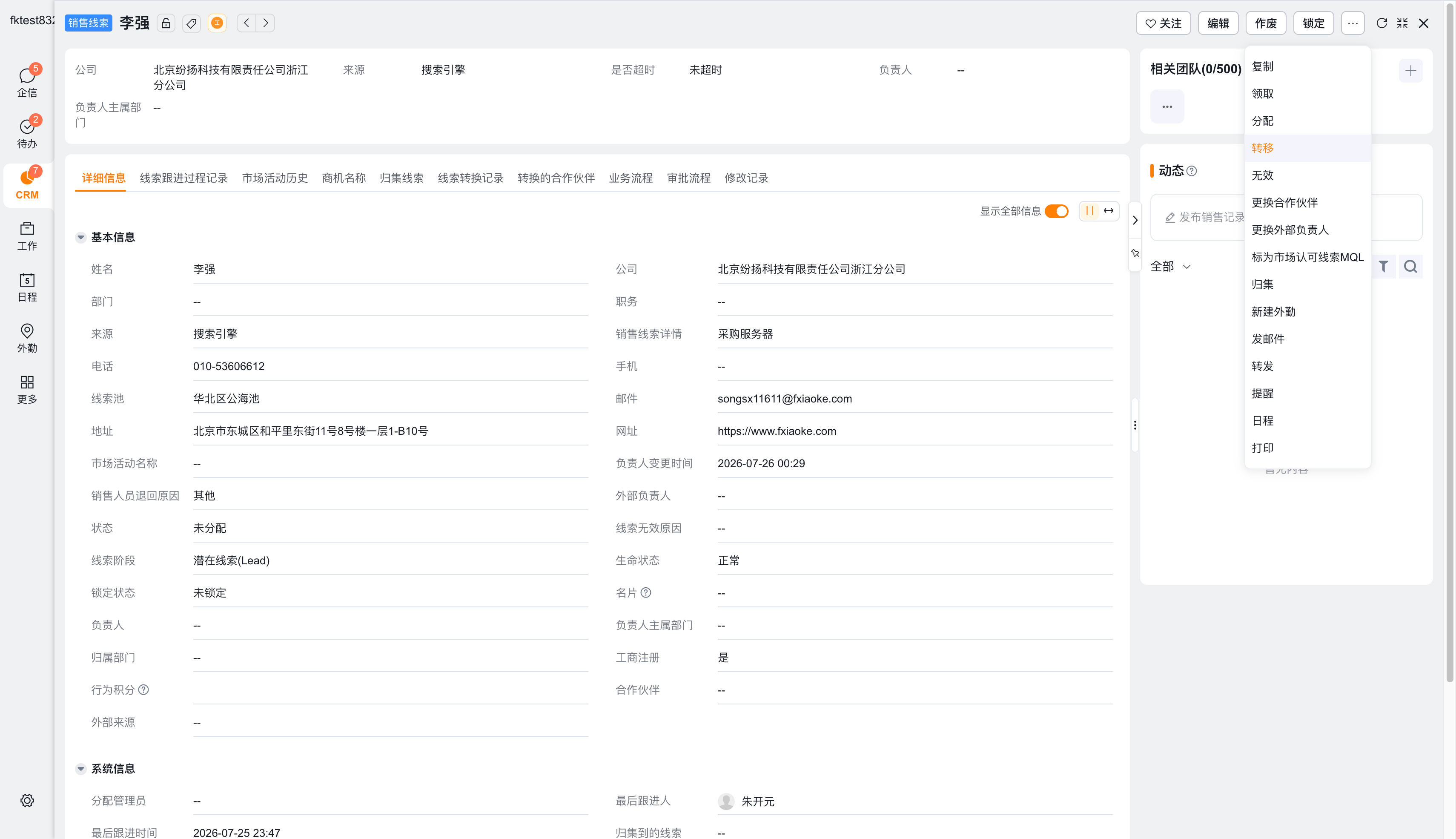 线索详情页选择转移