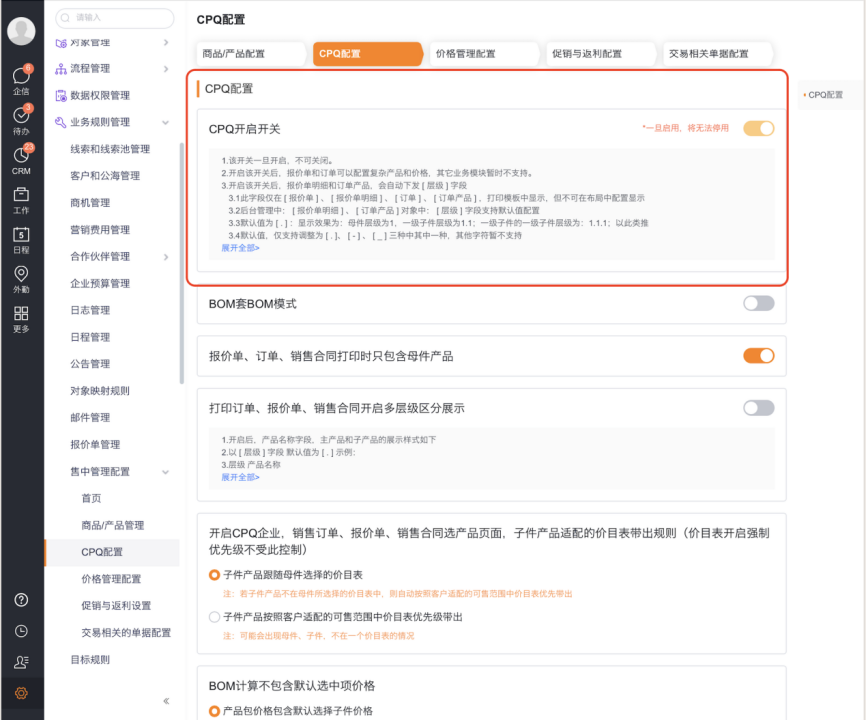开启CPQ后可在后台启用复杂产品配置能力。