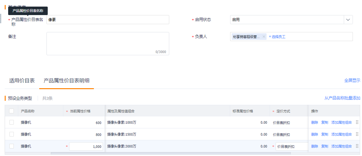 属性价目表支持全量定价和增量定价两种模式。