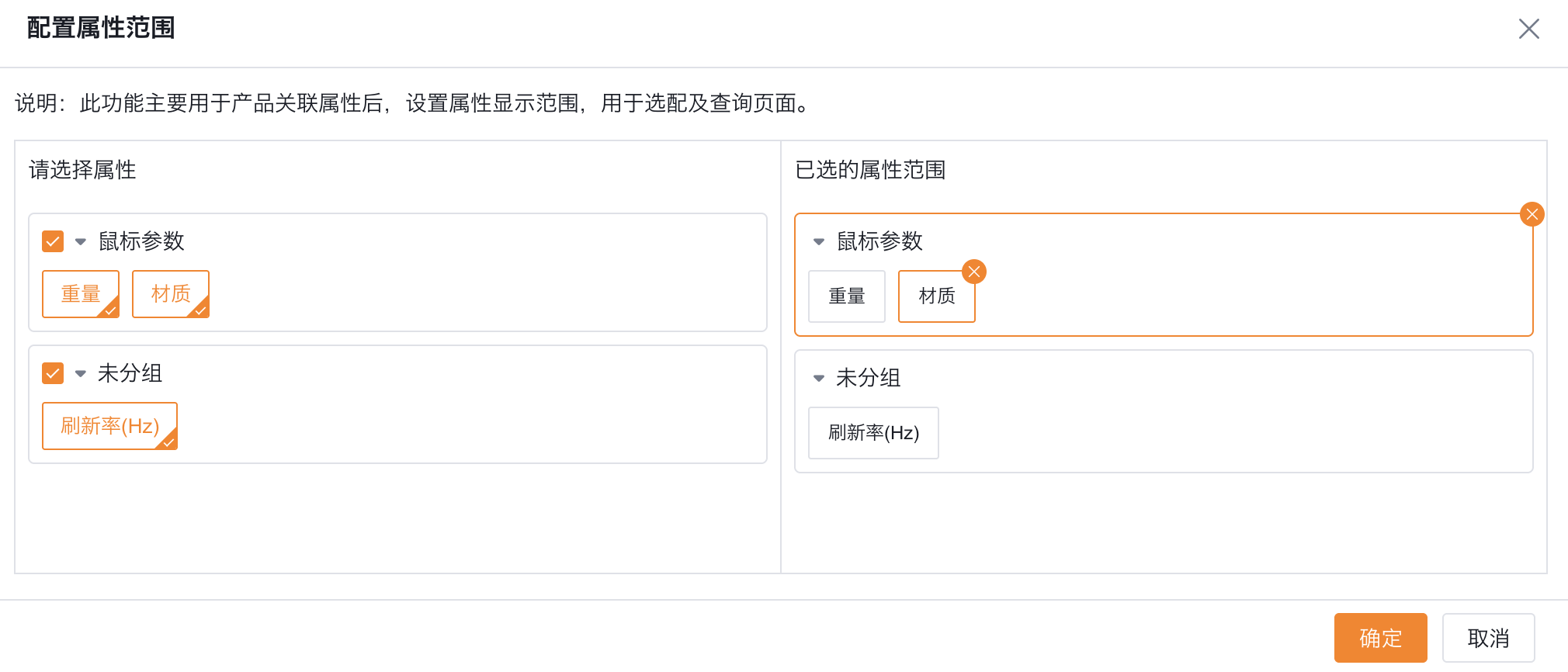 已选属性支持按分组展示、二次编辑和拖拽排序。