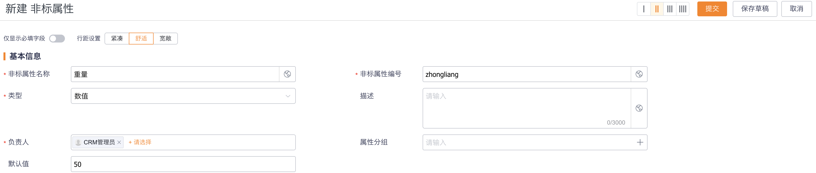 非标属性支持数值和文本两种类型,并可设置默认值及分组。