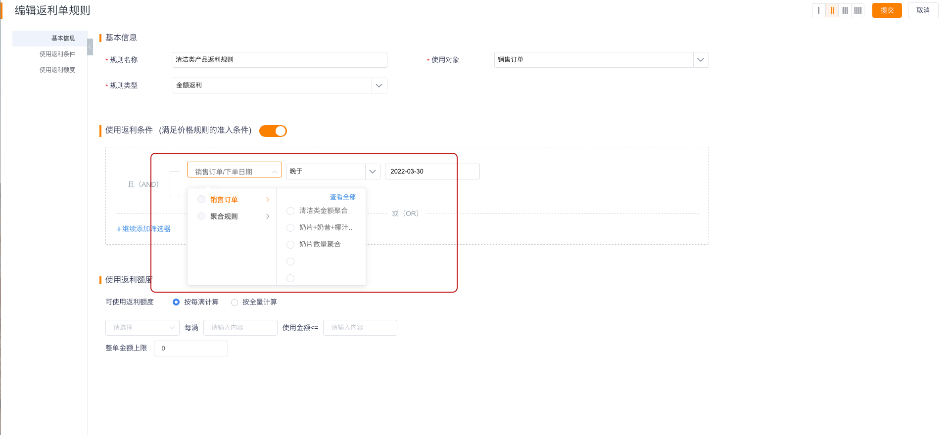 使用返利条件引用聚合规则