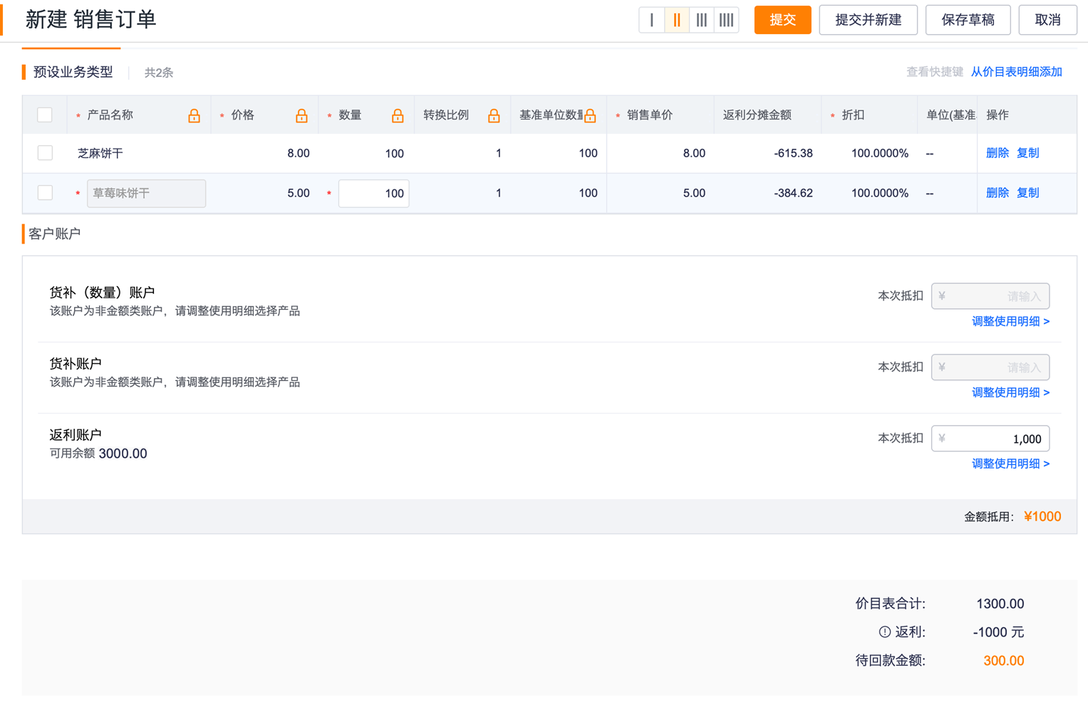 调整返利使用金额