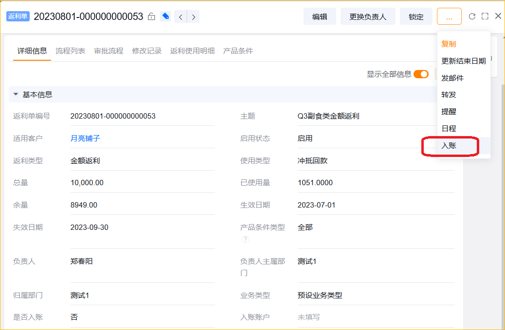返利单详情页入账操作