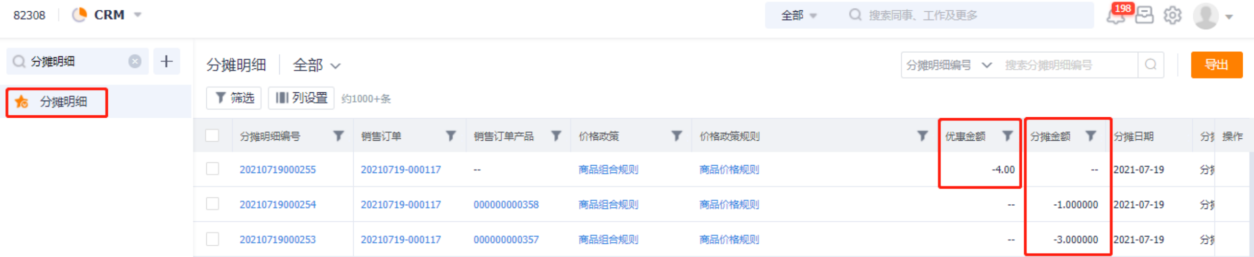 价格政策分摊明细