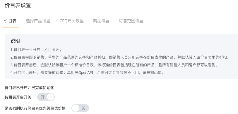 价目表开关会影响报价单建单时的选品入口。
