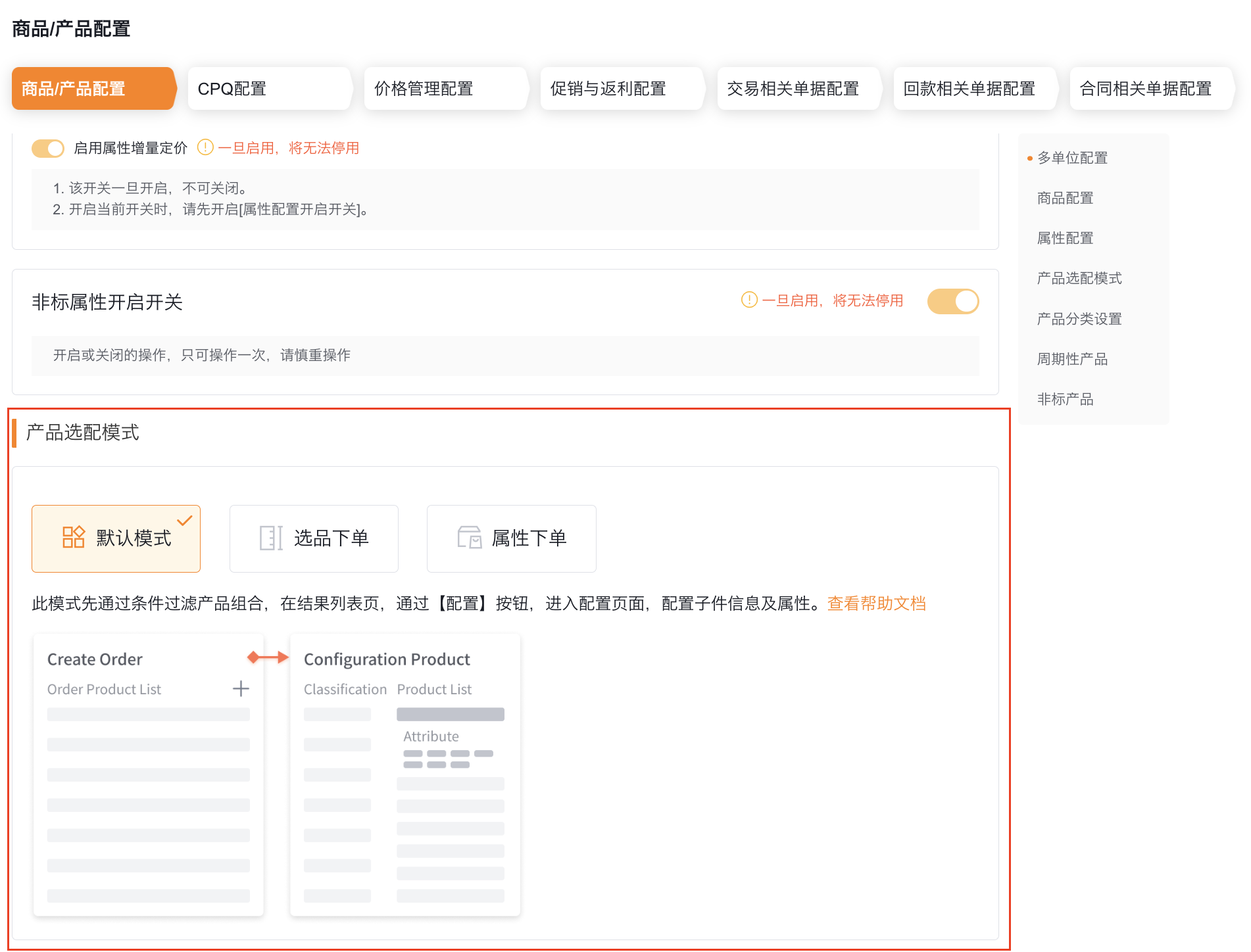 产品选配模式在后台配置中的入口位置。