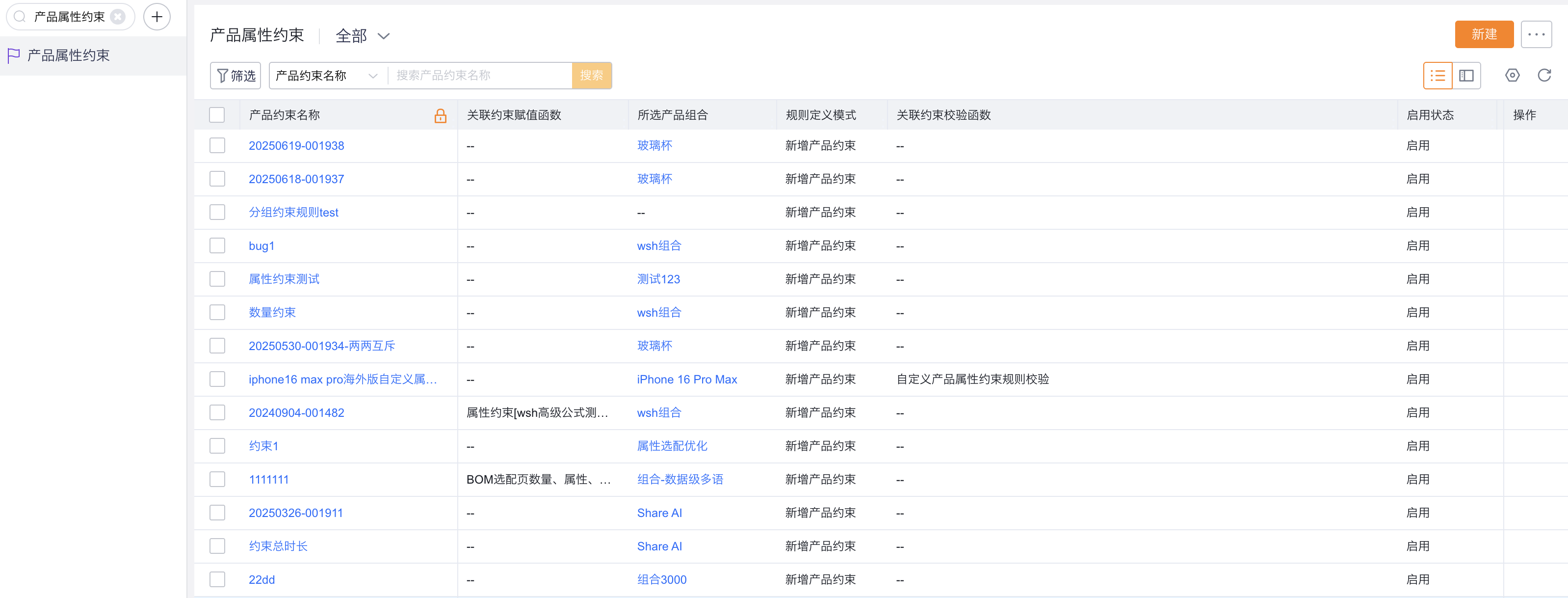 约束关系支持新建、编辑、导出等操作。
