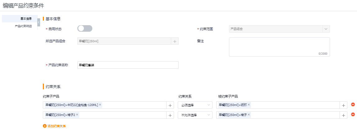 产品约束用于维护产品与产品之间的关系。