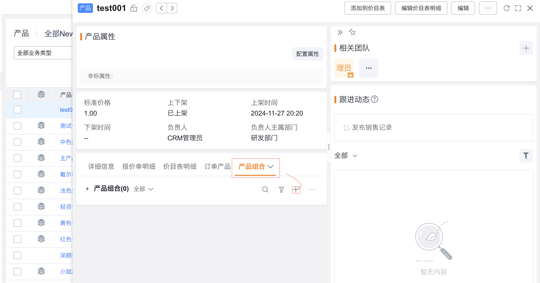 产品详情页也可通过产品组合页签新增组合。