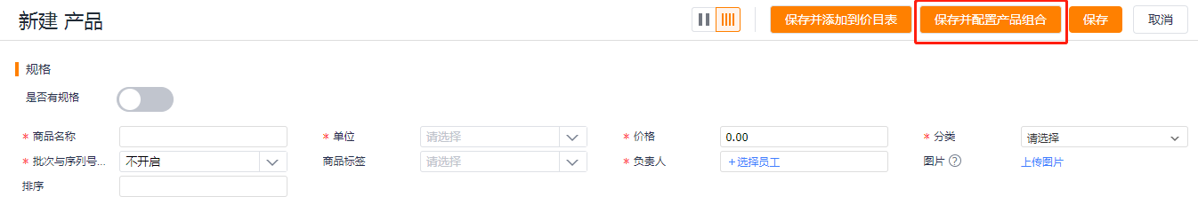 可从产品侧直接进入“保存并配置产品组合”。