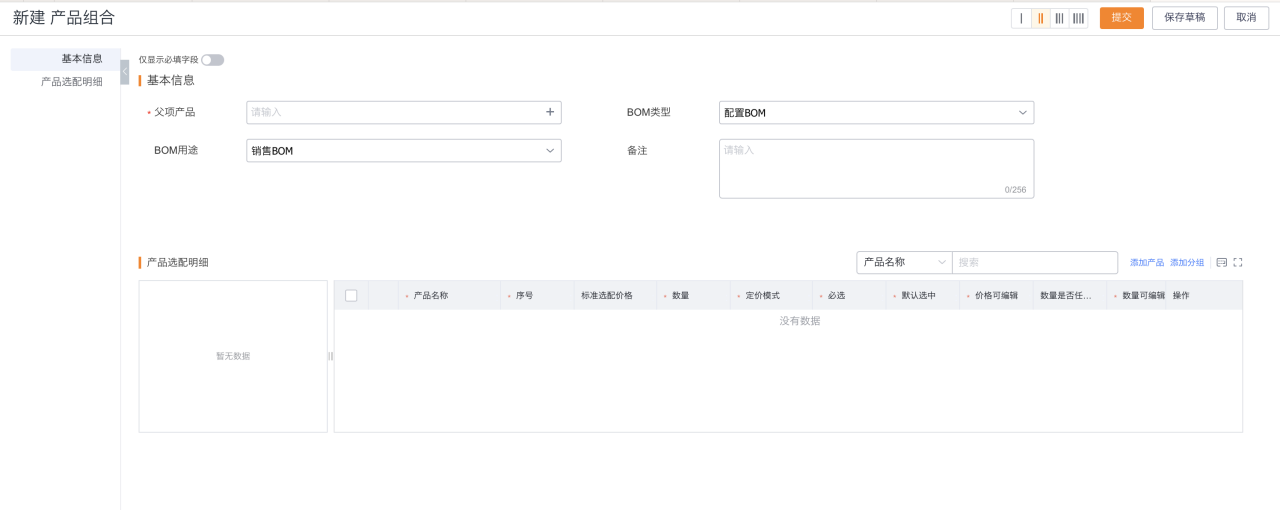 新建产品组合时可直接维护父项产品、BOM类型、用途和版本。
