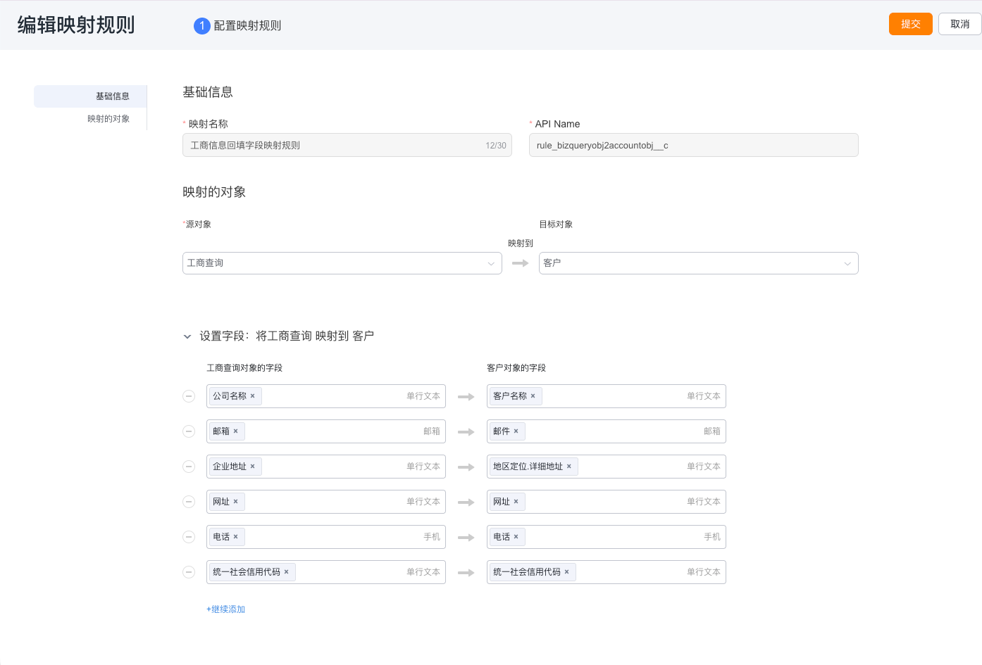 配置工商信息字段映射