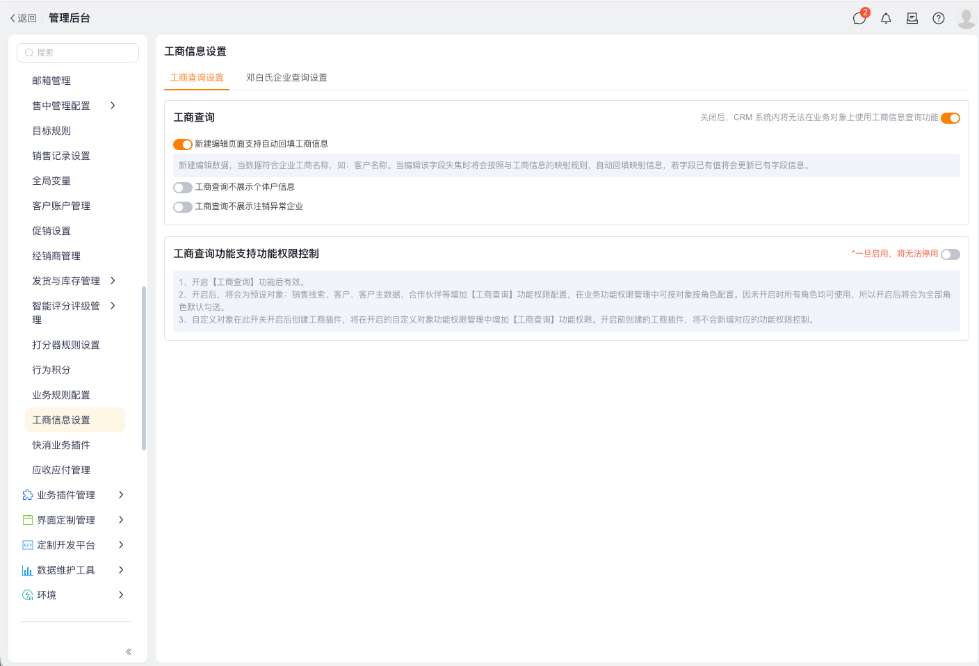 开启工商信息查询与回填
