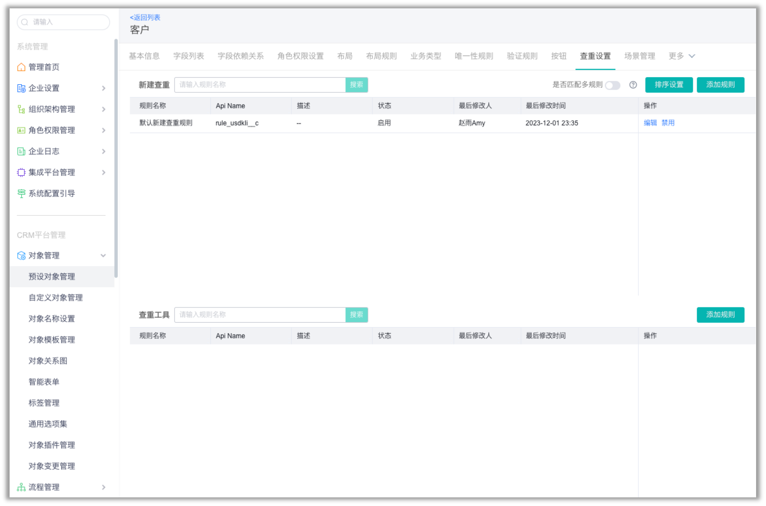 客户查重设置