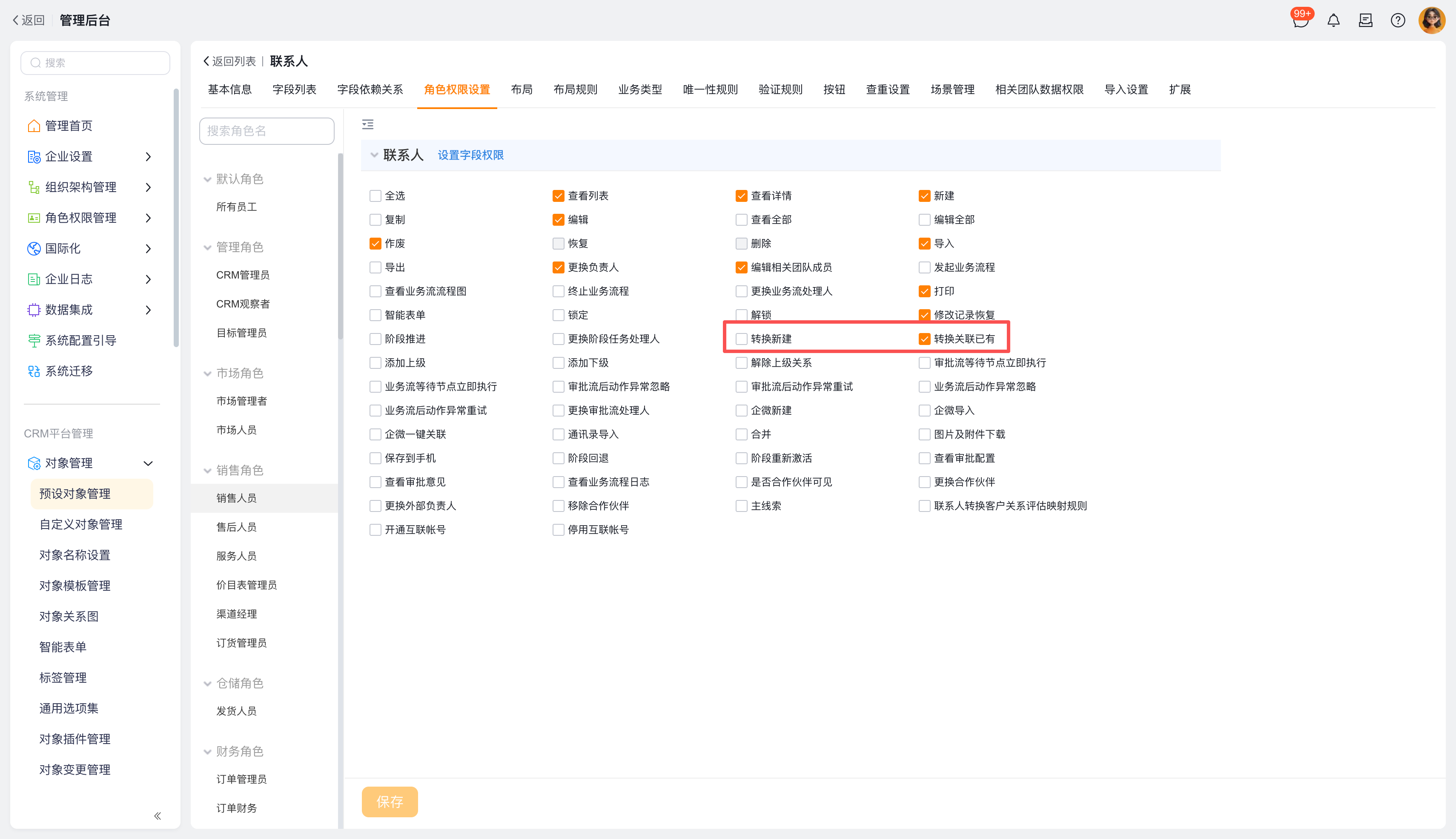 联系人对象权限设置,商机同理