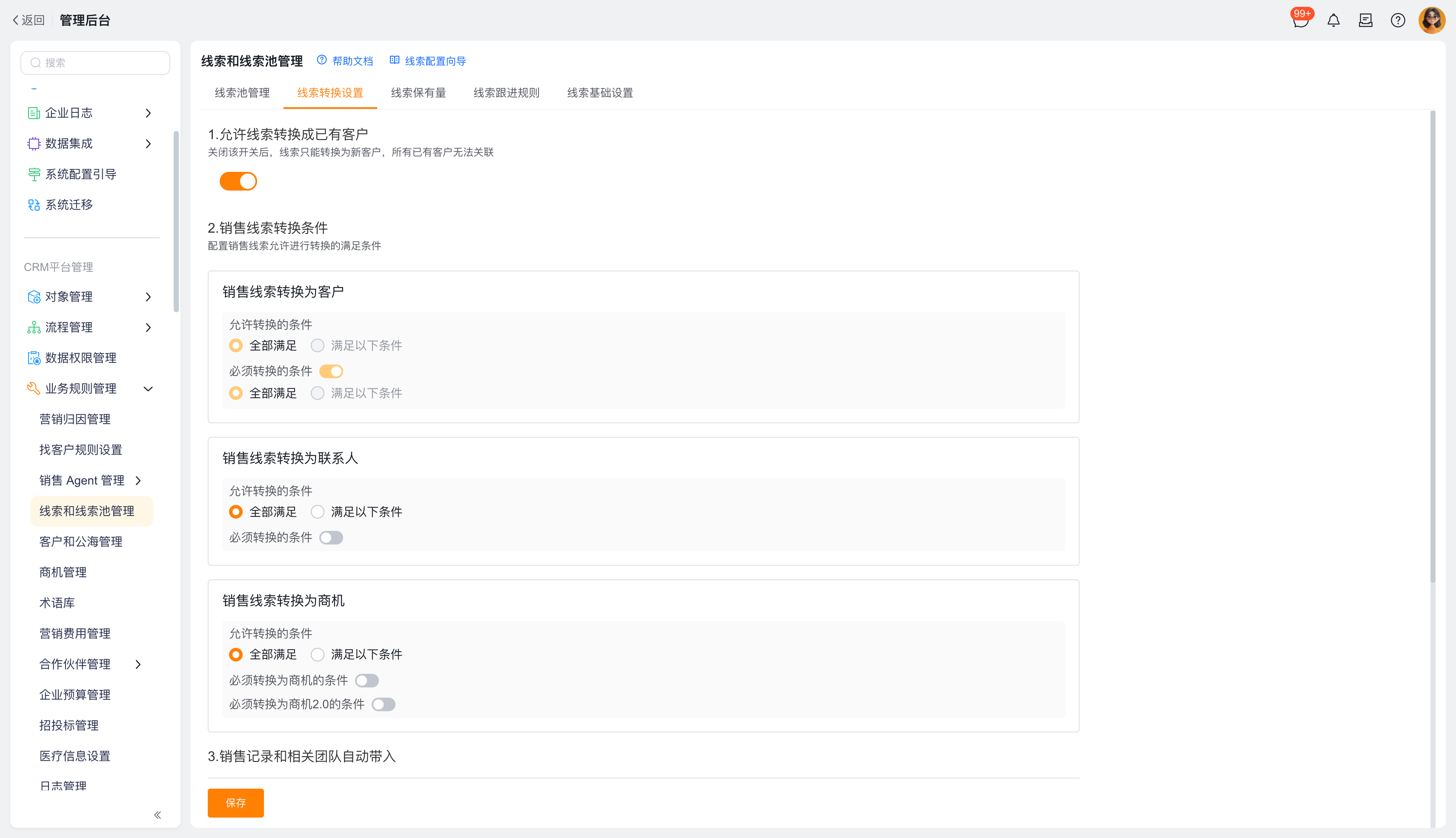 线索转换设置入口