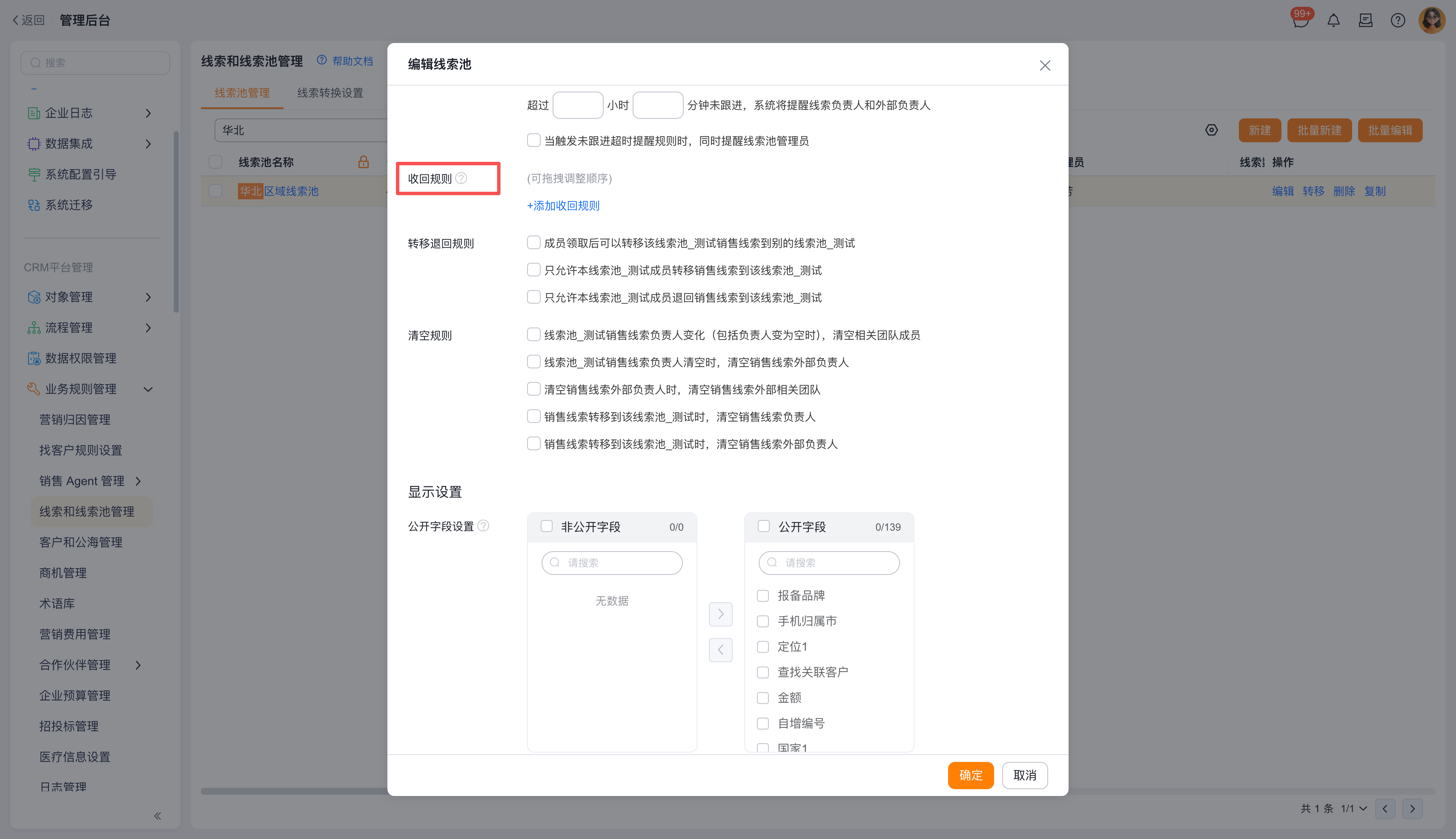 添加线索收回规则