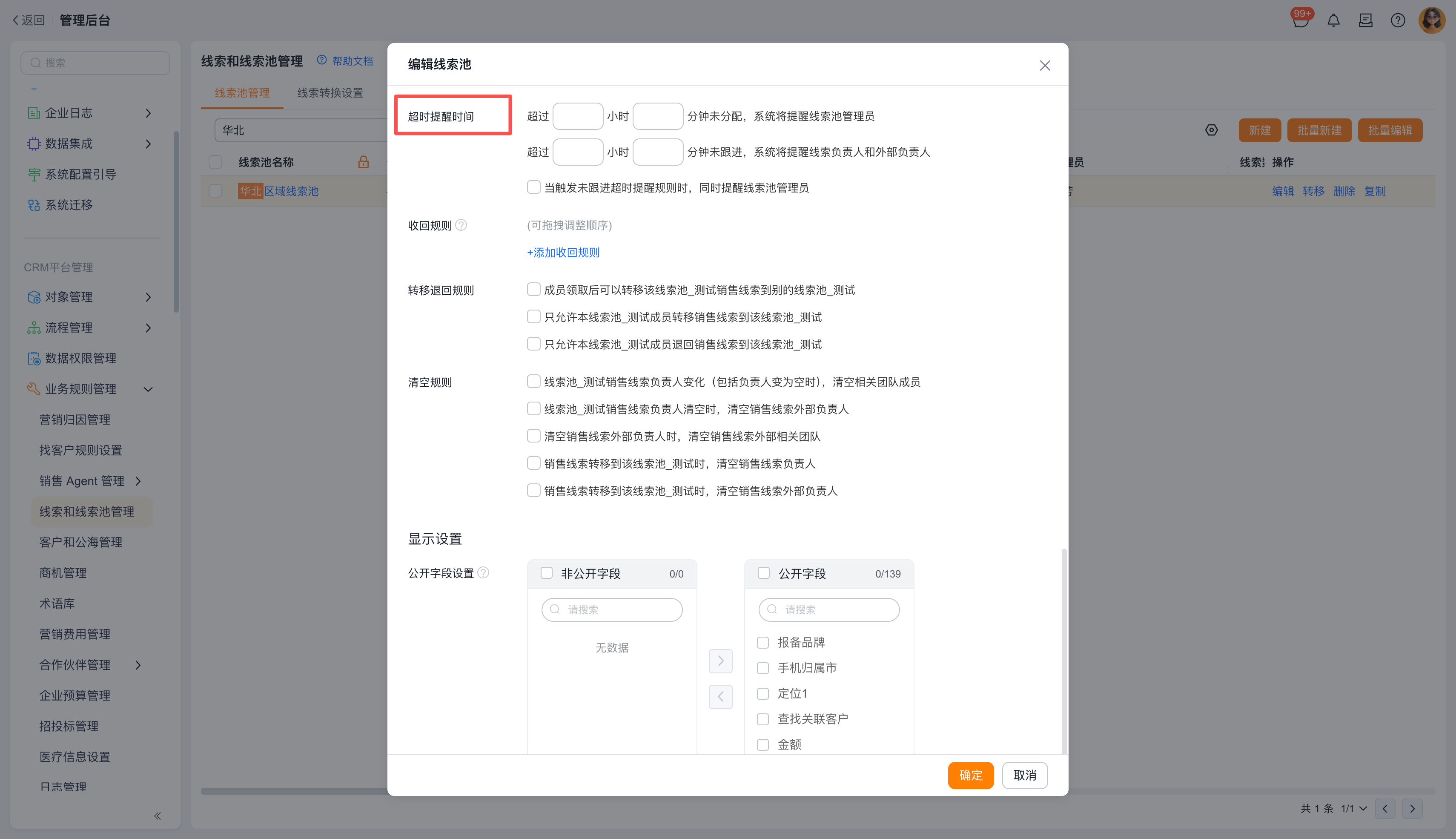配置线索池超时提醒