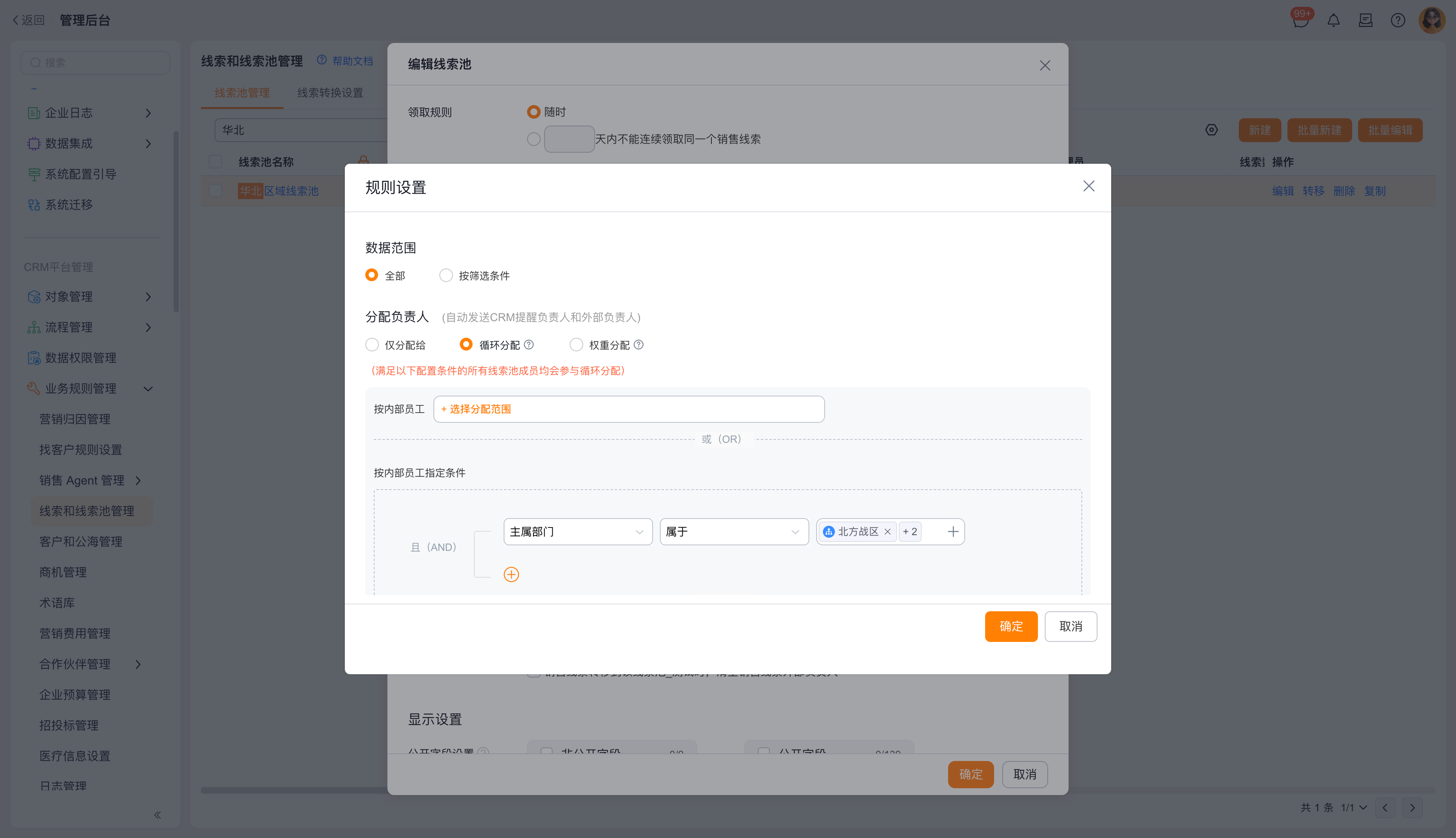 配置数据范围与分配负责人