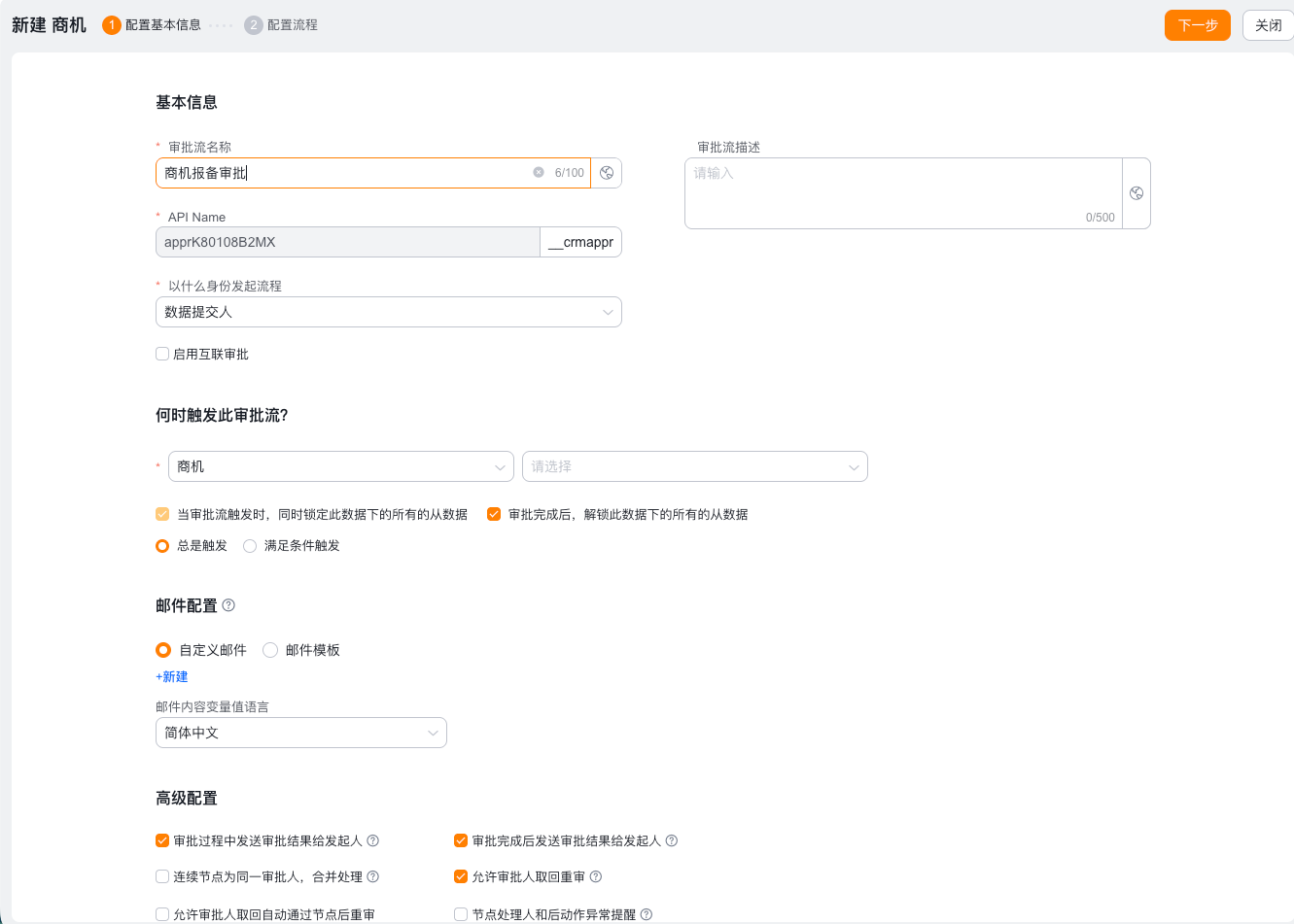 商机新建审批流程