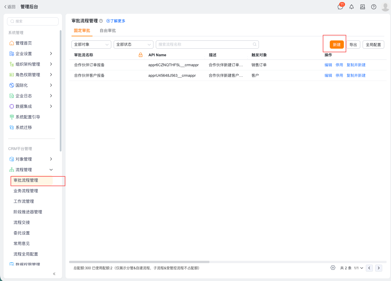商机新建审批设置