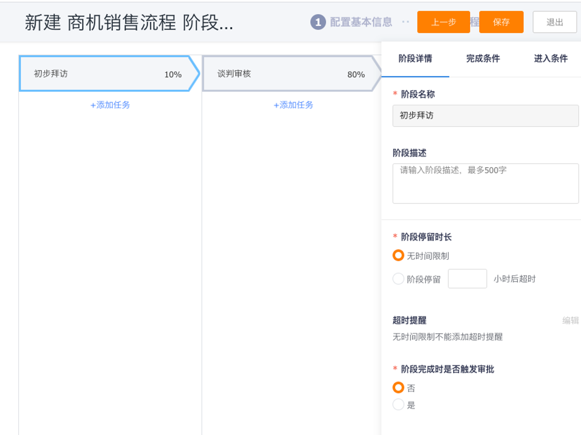 选择并排列商机阶段