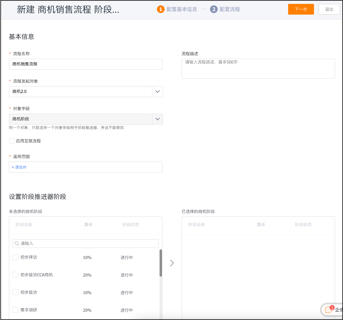 商机销售流程创建
