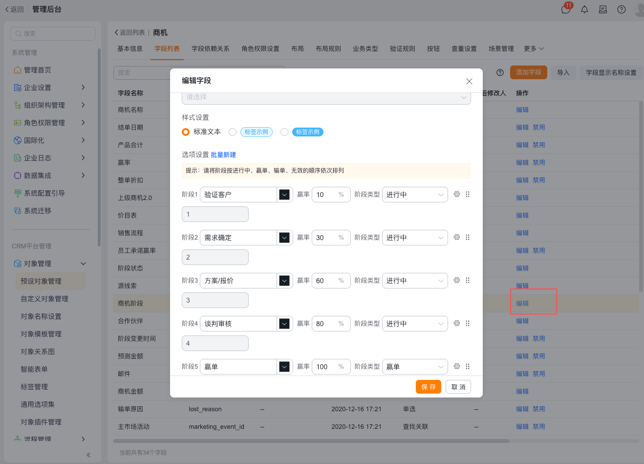 商机阶段字段配置