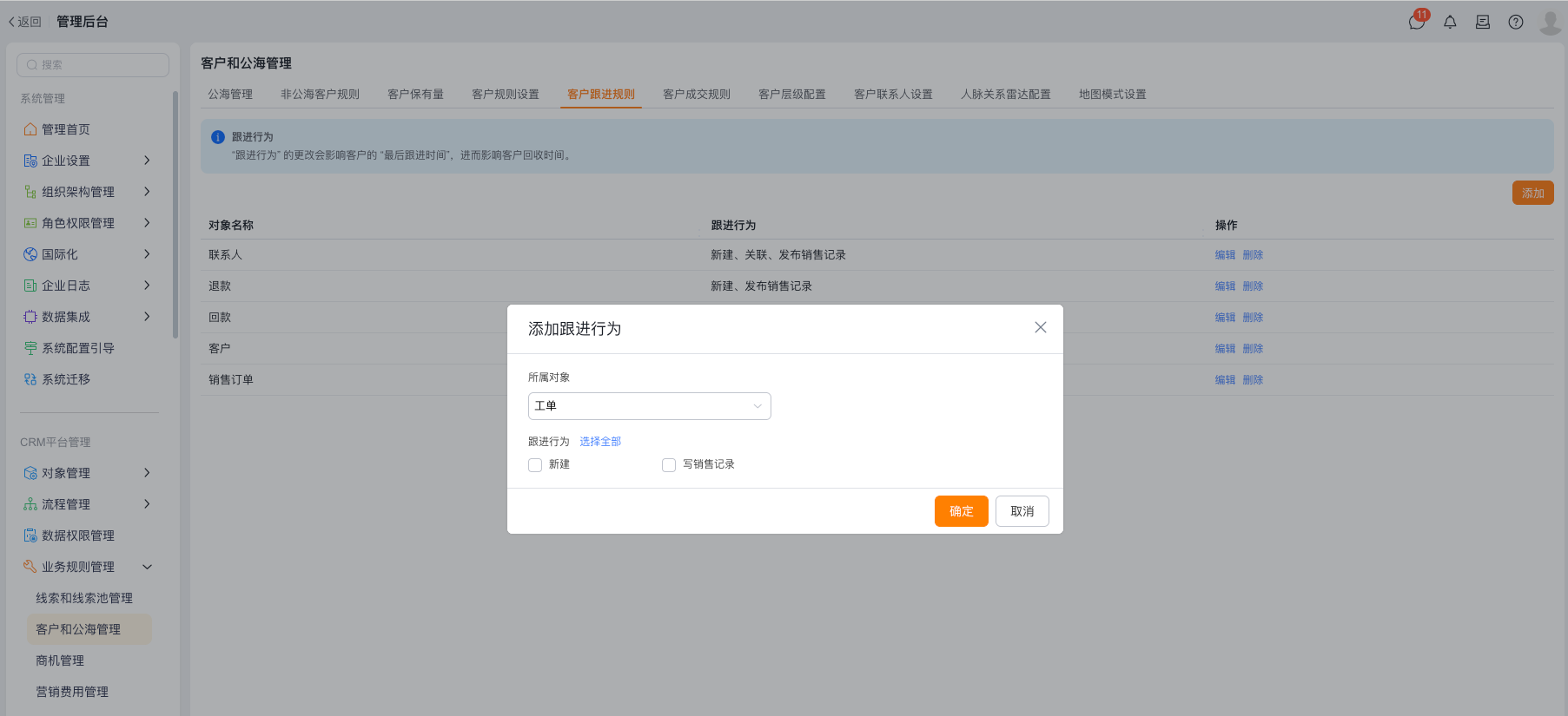 添加客户跟进行为