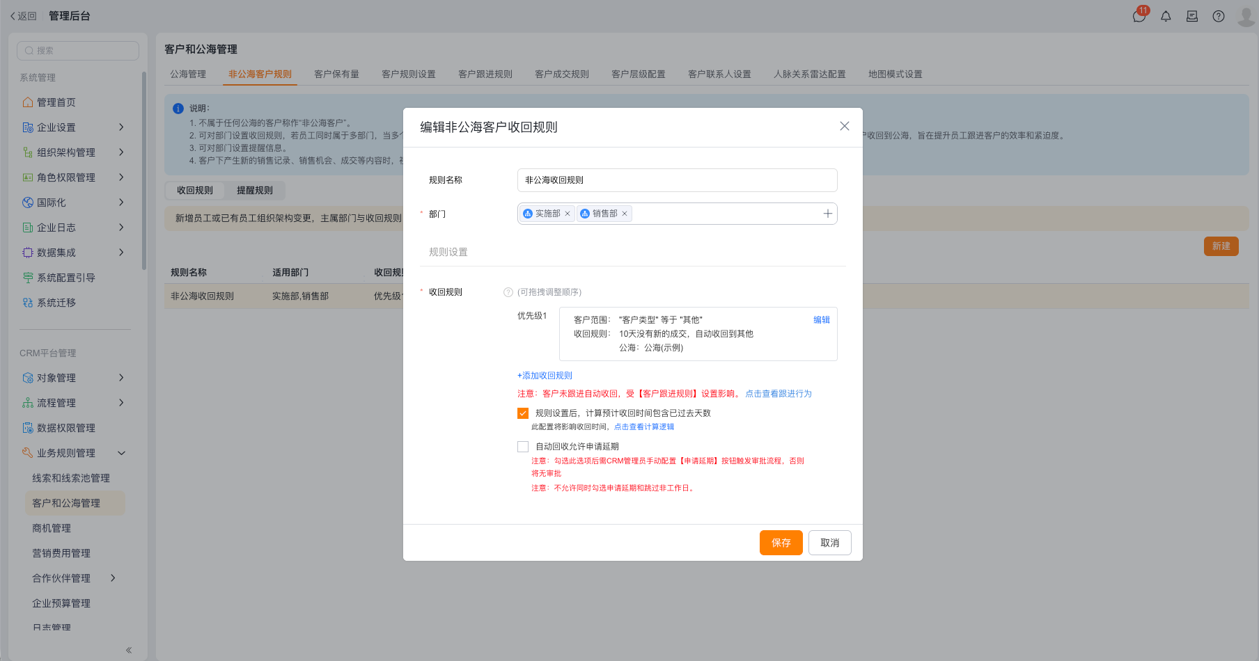 编辑非公海客户收回规则