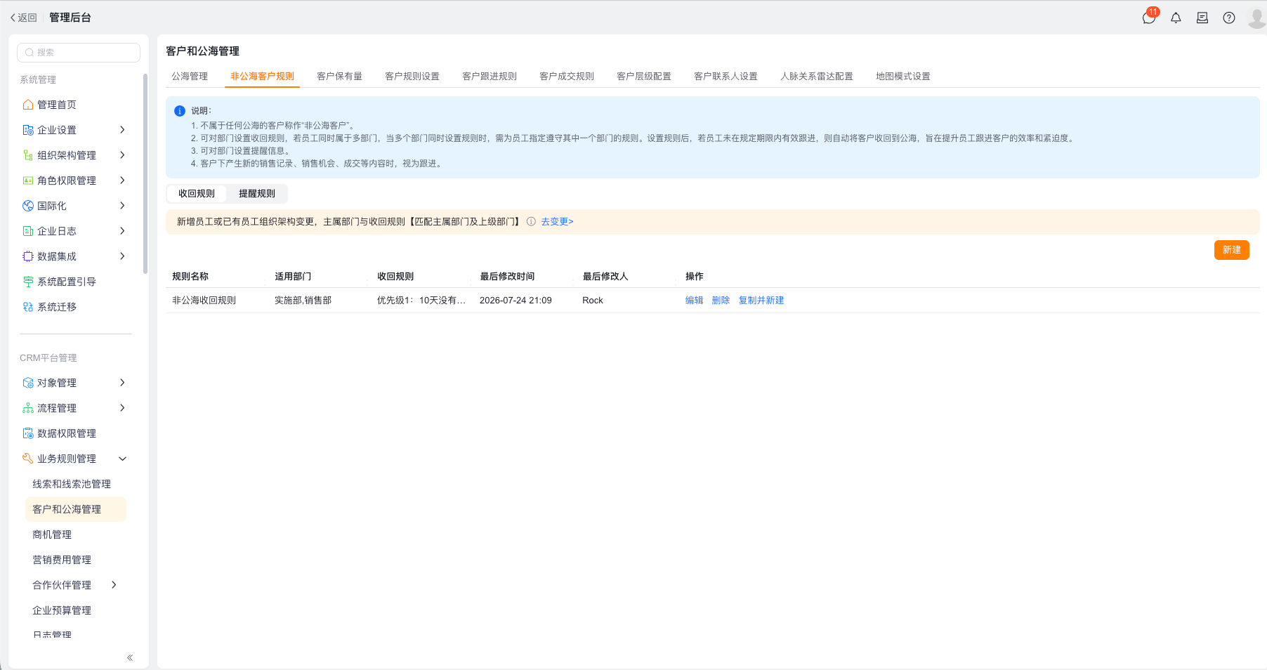 非公海客户收回规则