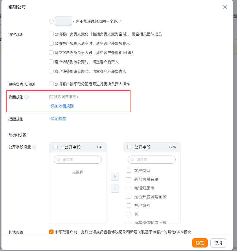 配置收回规则