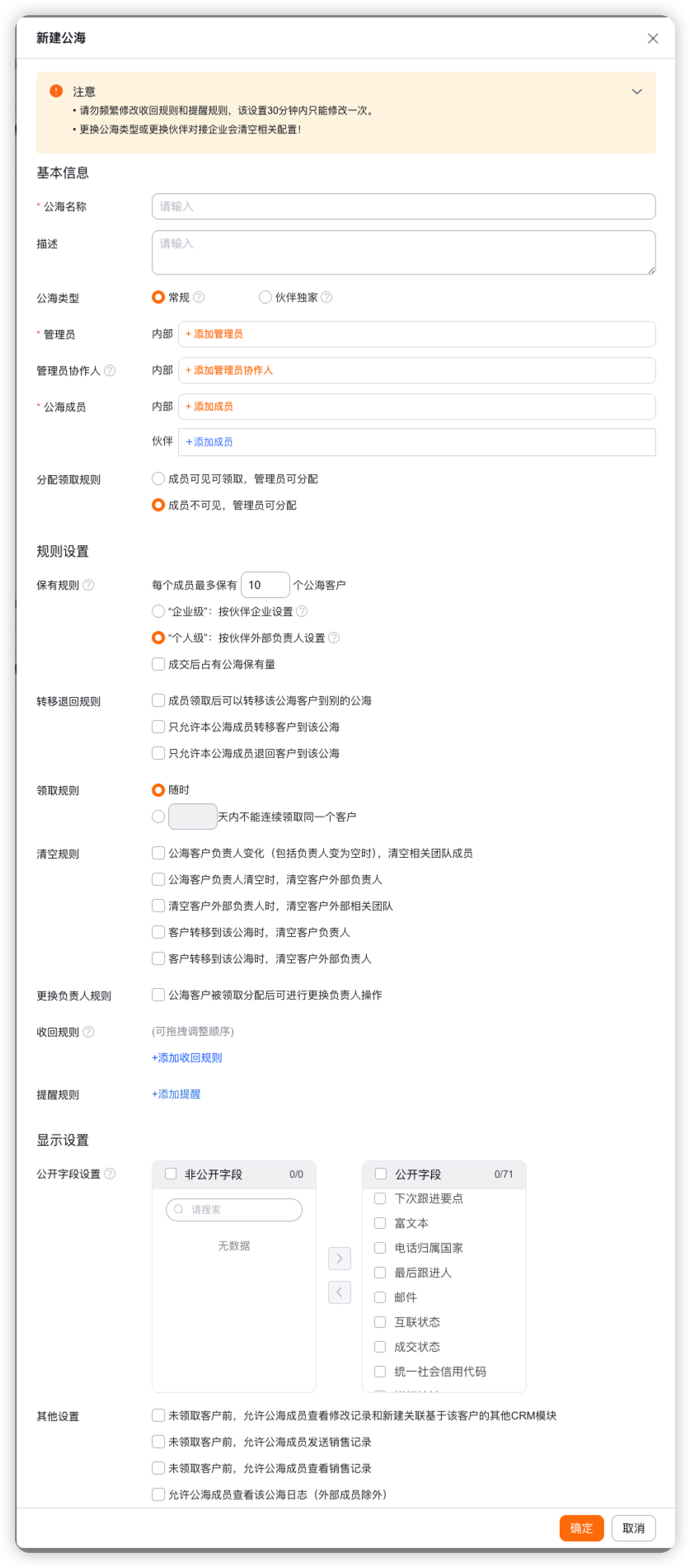 新建公海的完整配置项