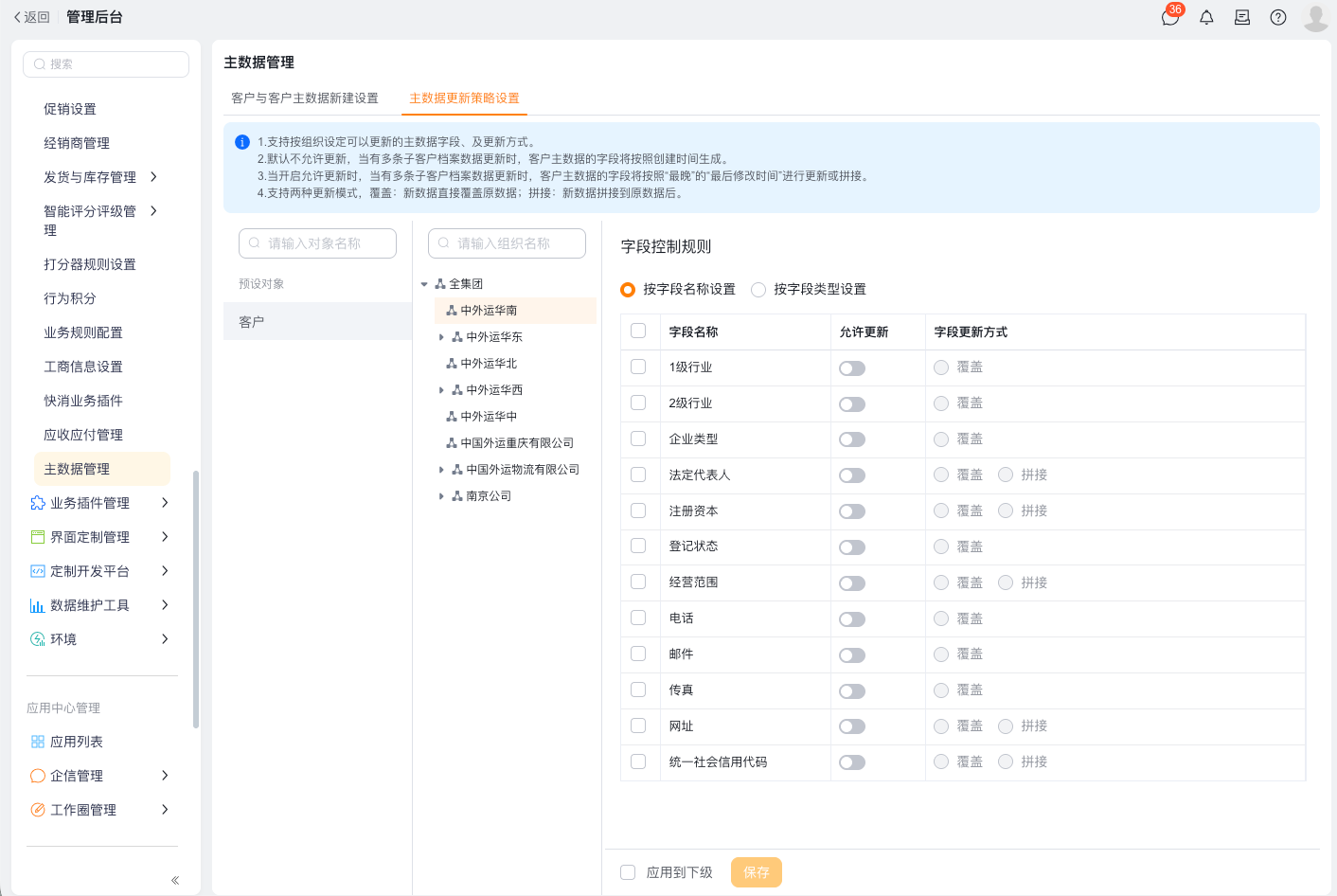 主数据更新策略设置