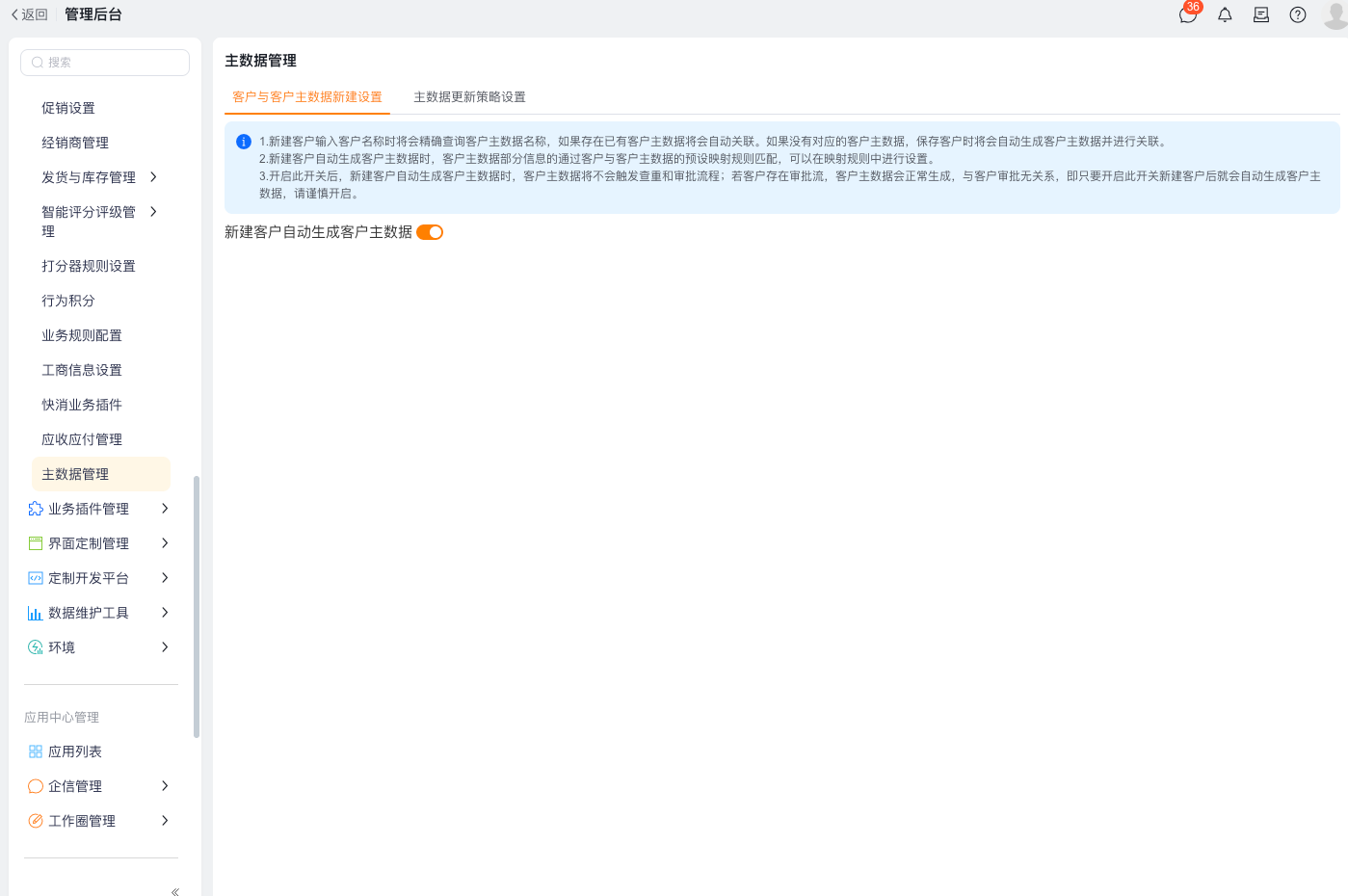 客户与客户主数据新建设置