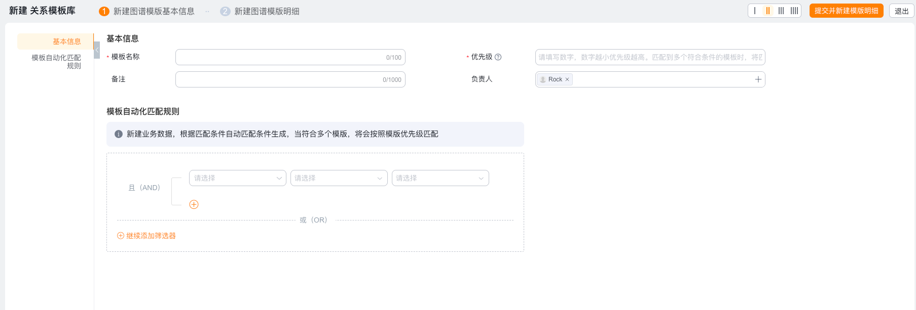 配置模板基本信息和匹配条件