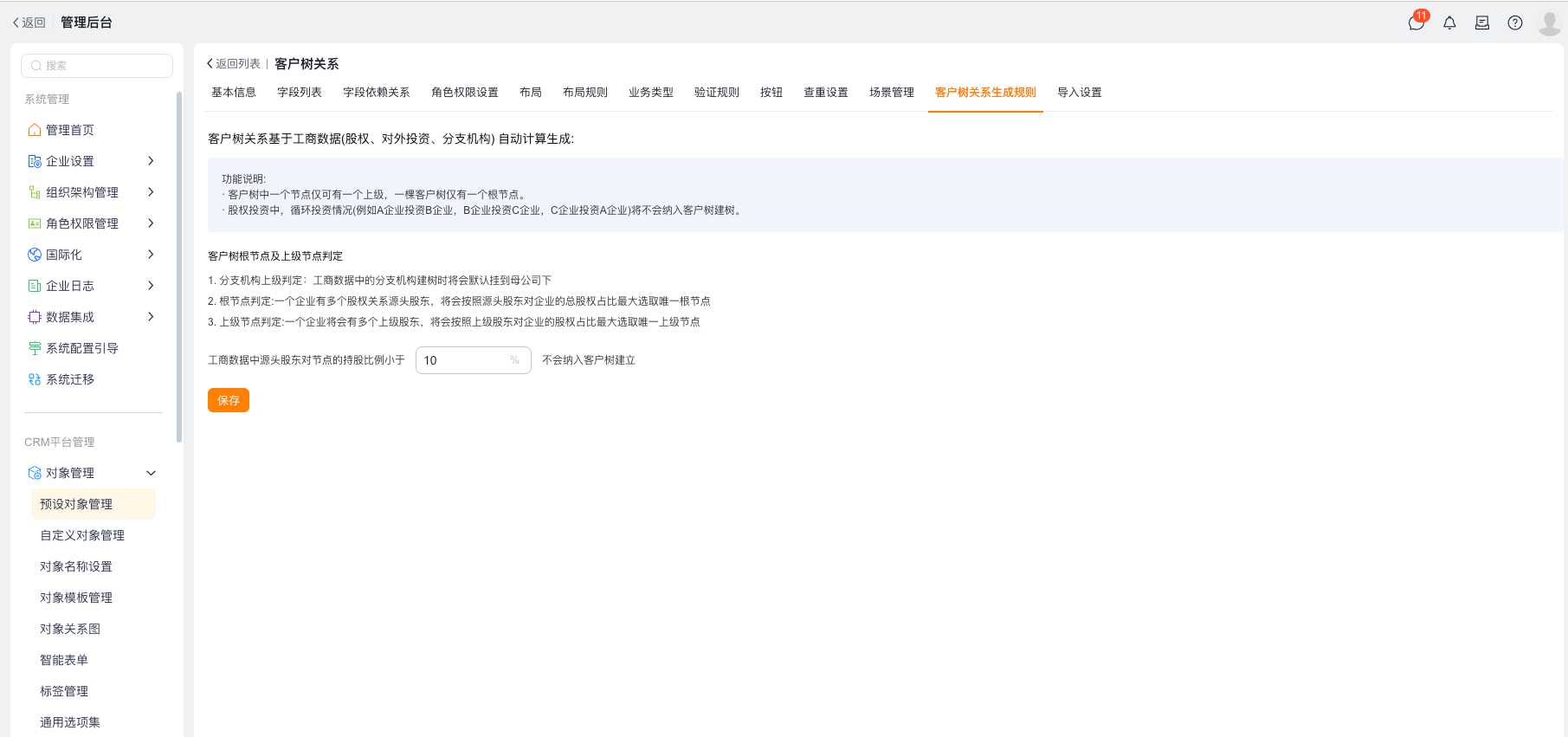 股权比例阈值配置