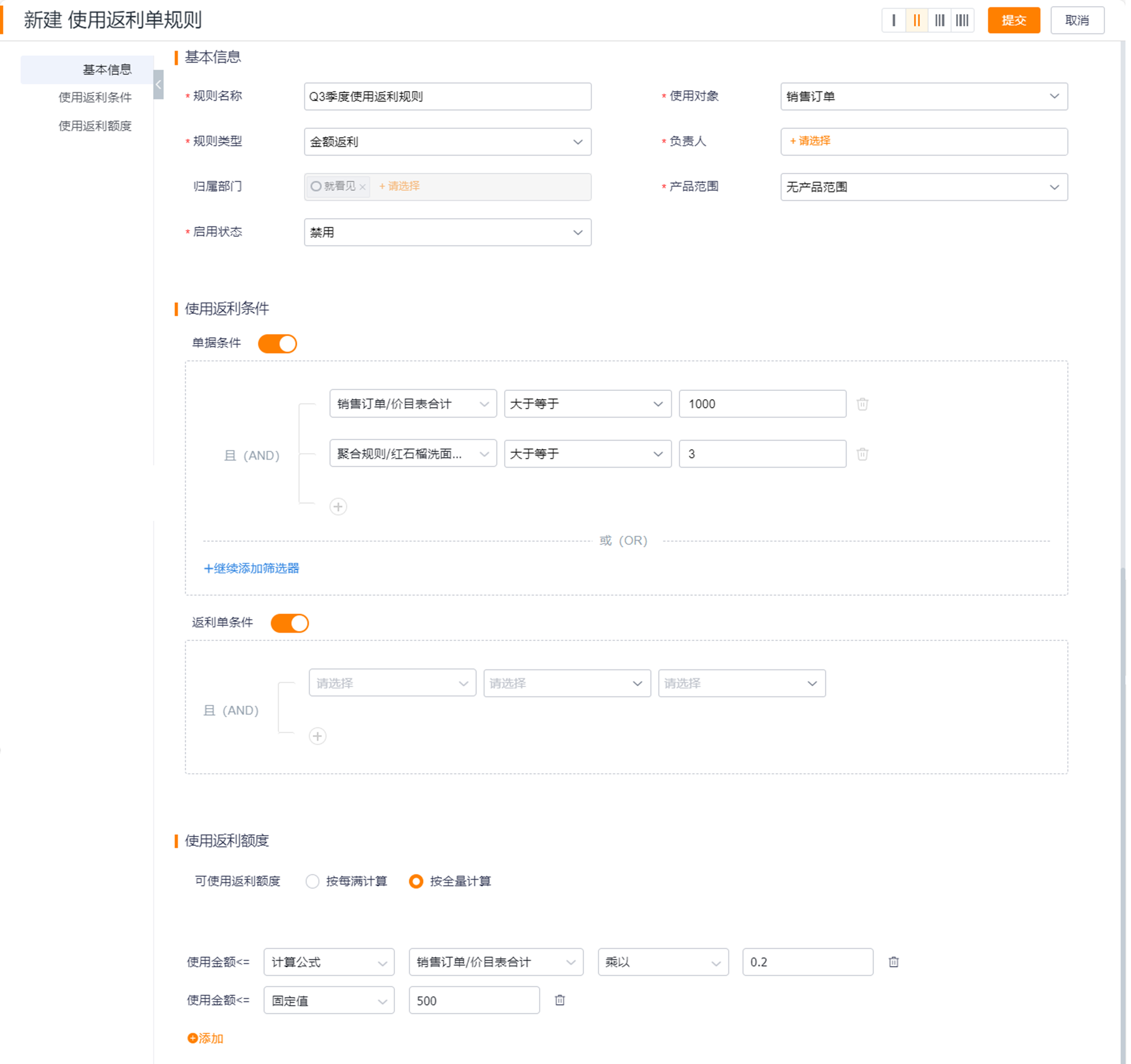 返利使用规则基本信息
