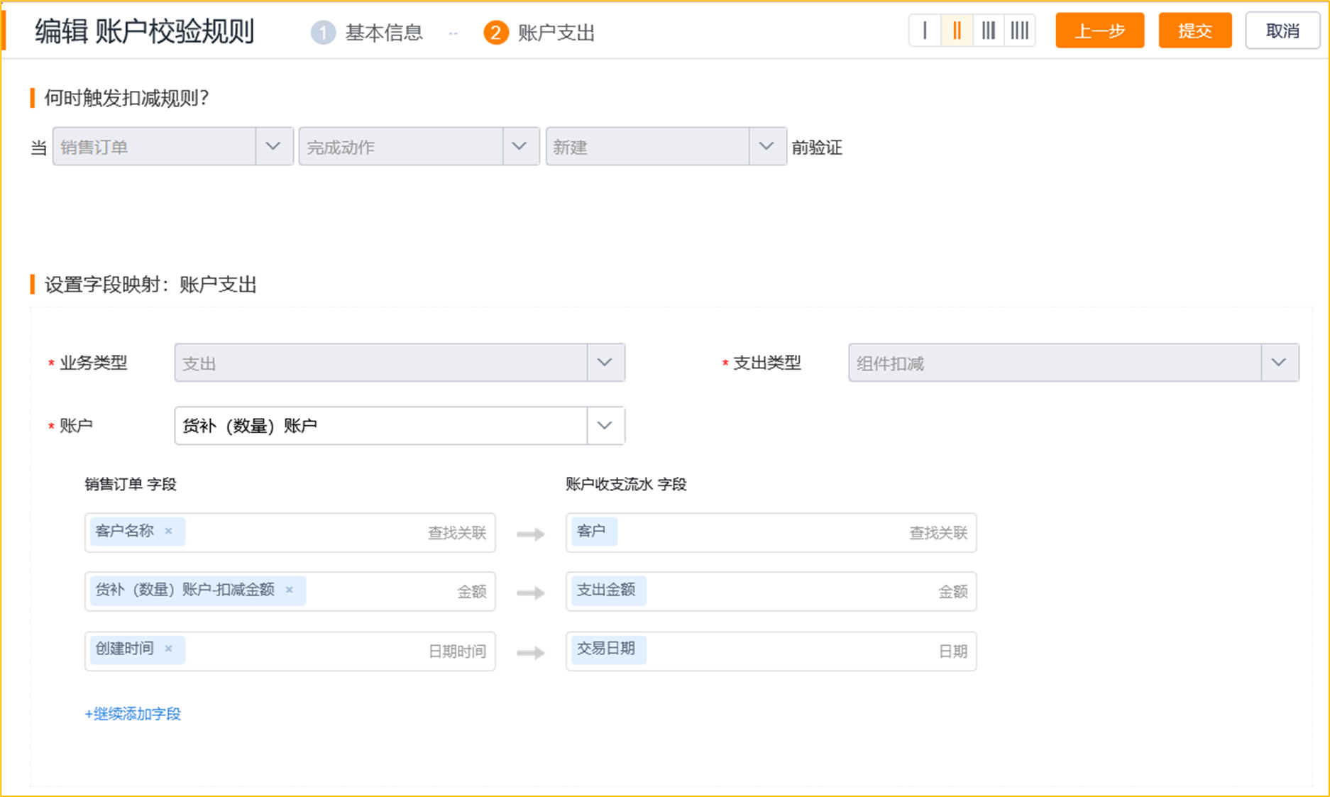 配置扣减字段关系
