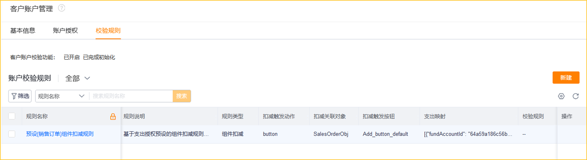 开启账户校验规则