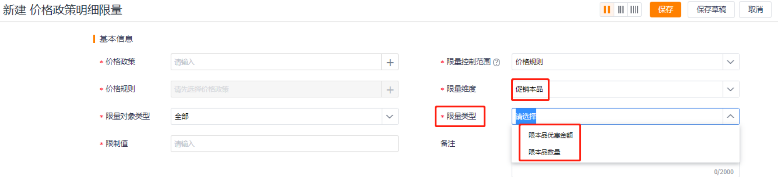 限额限量明细设置