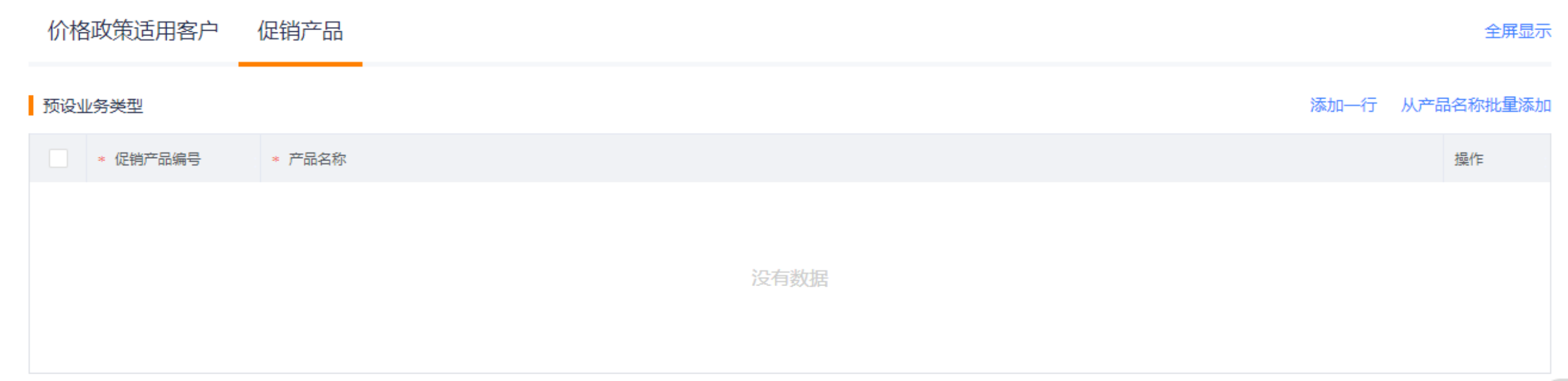 价格政策促销产品