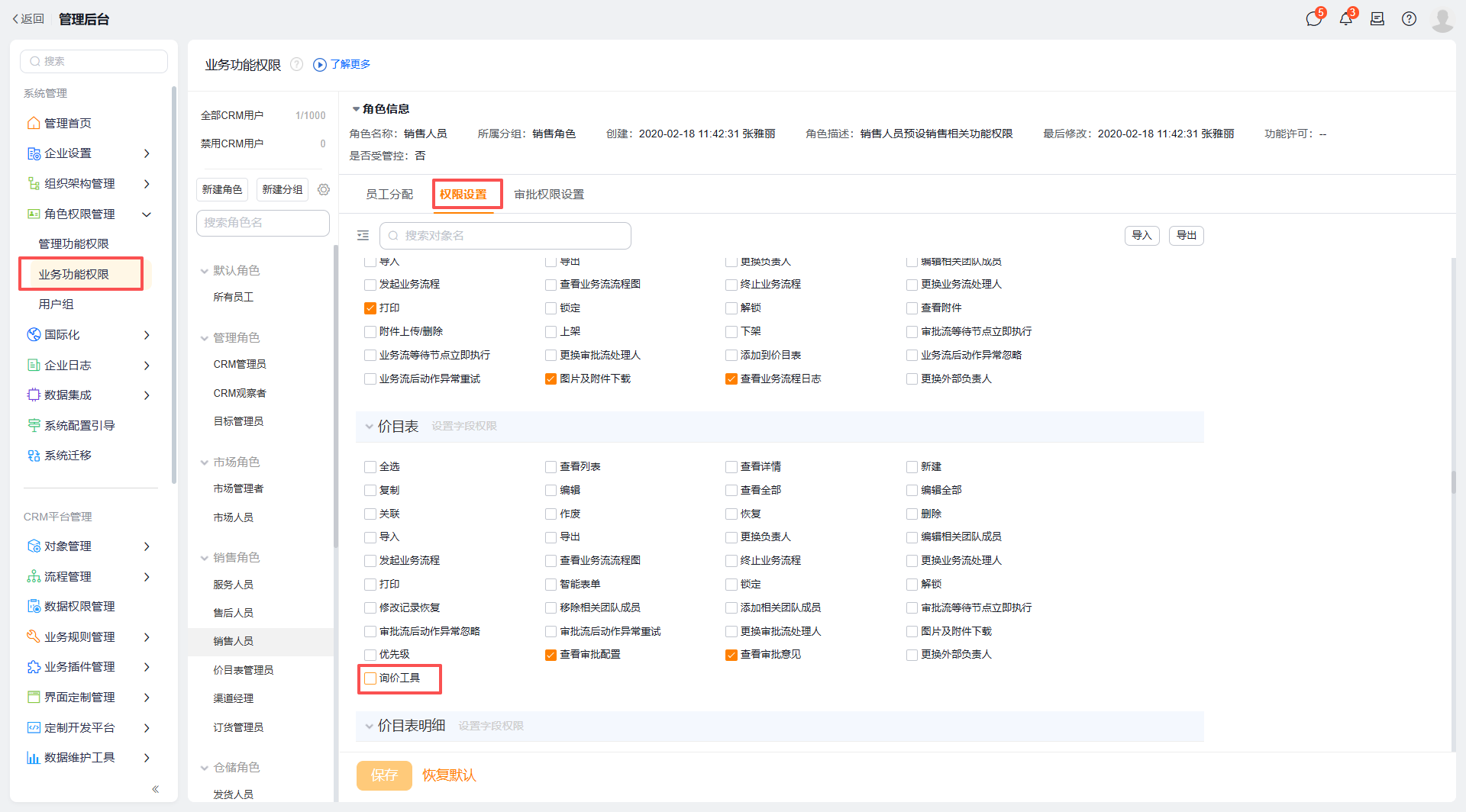 询价工具权限配置