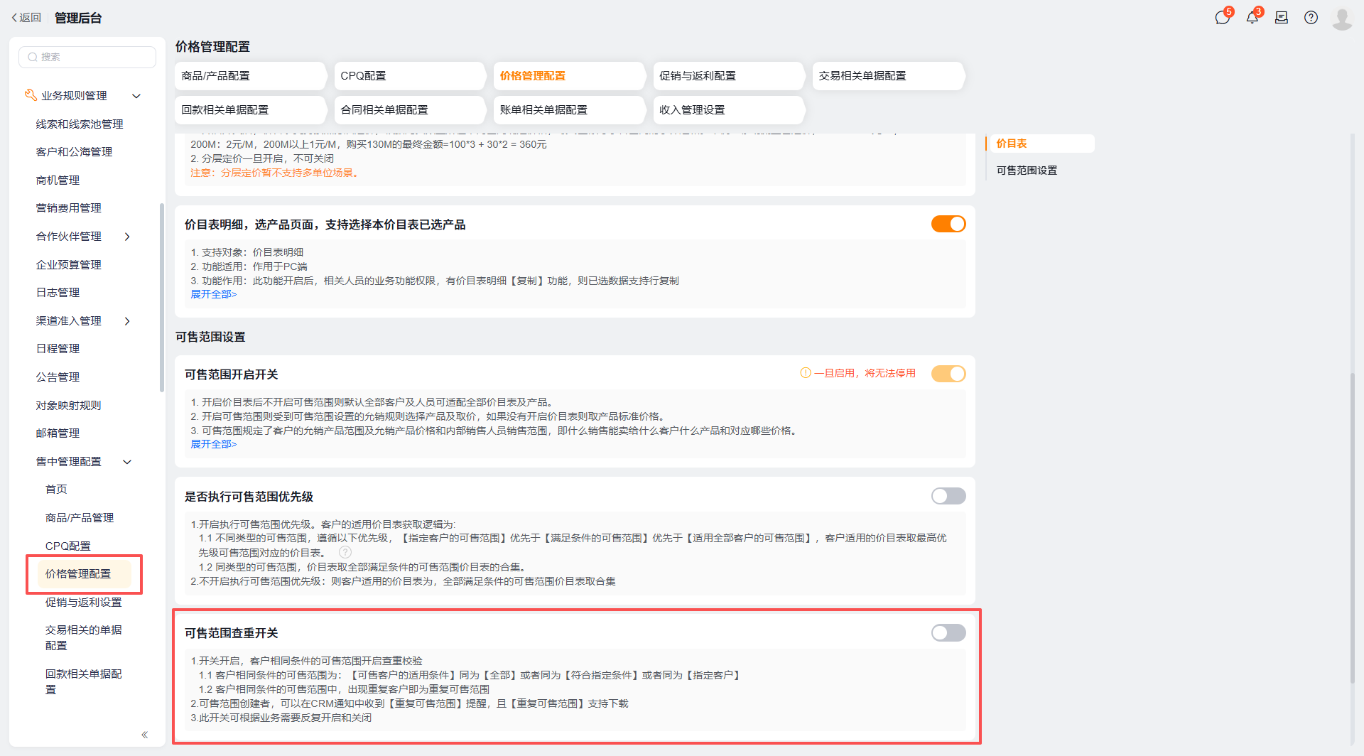 可售范围查重开关配置