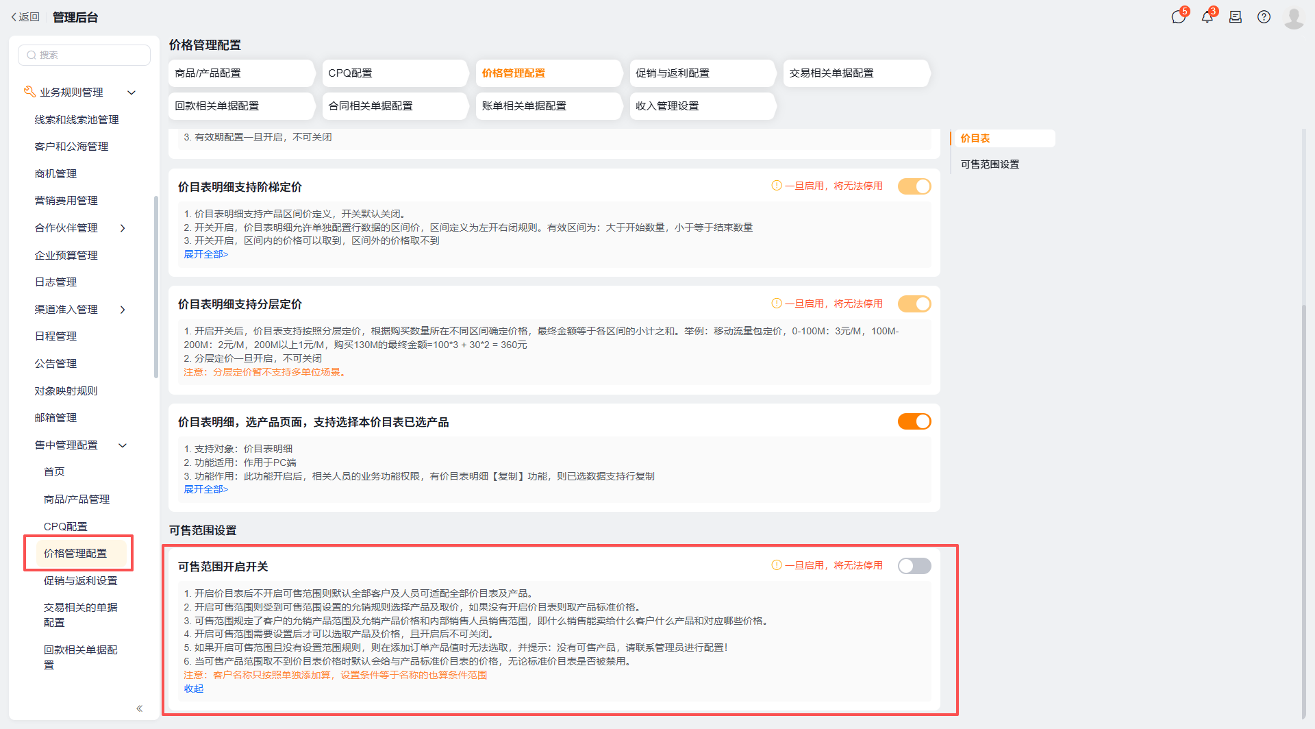 可售范围开启开关